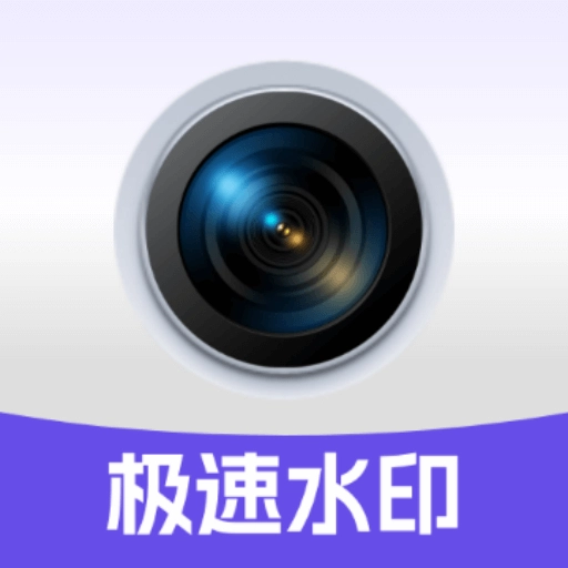 极速多功能水印相机正版