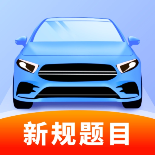 1212驾考助手手机正版