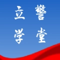 立警学堂手机最新版