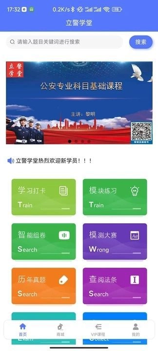 立警学堂手机最新版