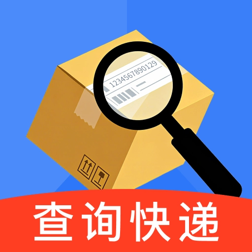 快递一键速查手机最新版