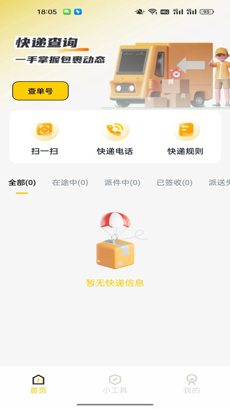 快递一键速查手机最新版