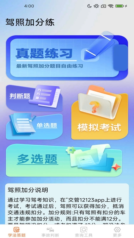 驾照加分多点练通用版图4