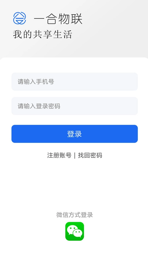 一合物联手机最新版图2