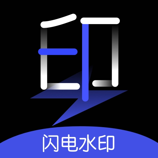 闪电水印相机官方最新版