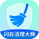 闪存清理大师免费版