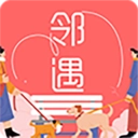 邻遇最新免费版