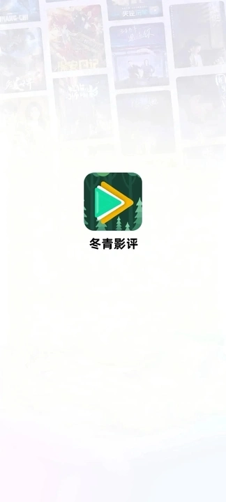 冬青影评手机免费版图4