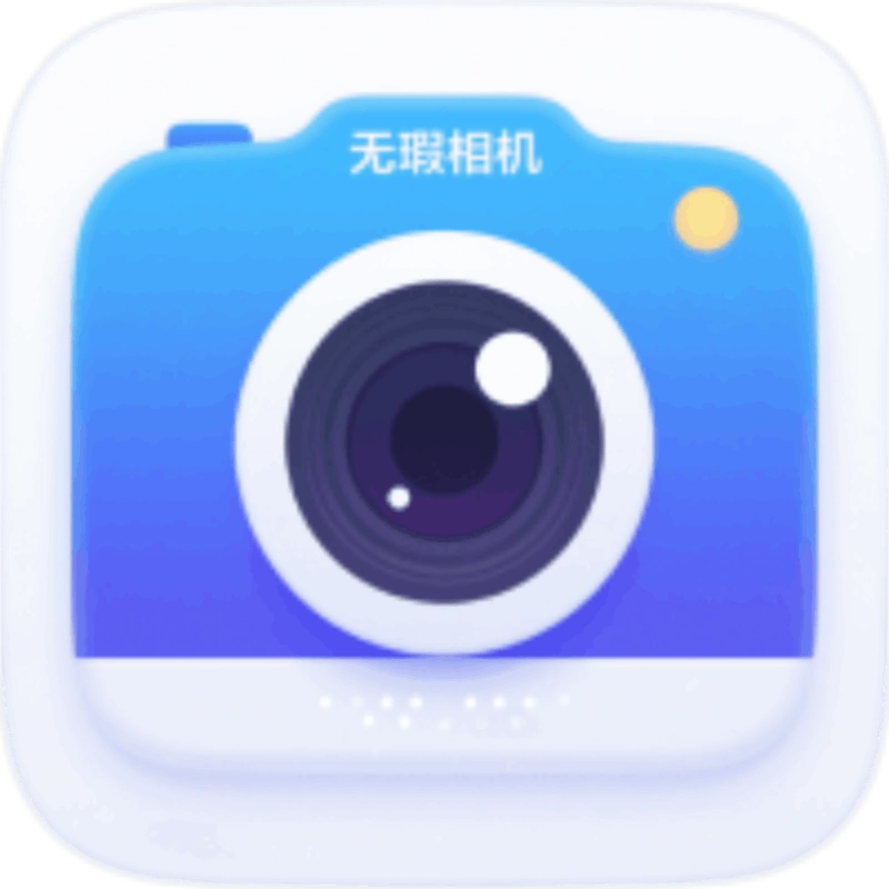 无暇相机直装版