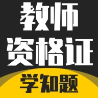 教师资格证考试学知题手机正版