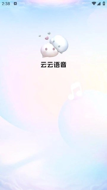云云语音手机免费版图1