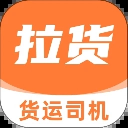 拉货货运司机官方最新版