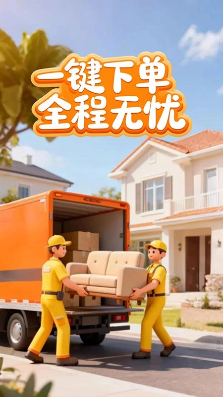 搬家货运通正版图3