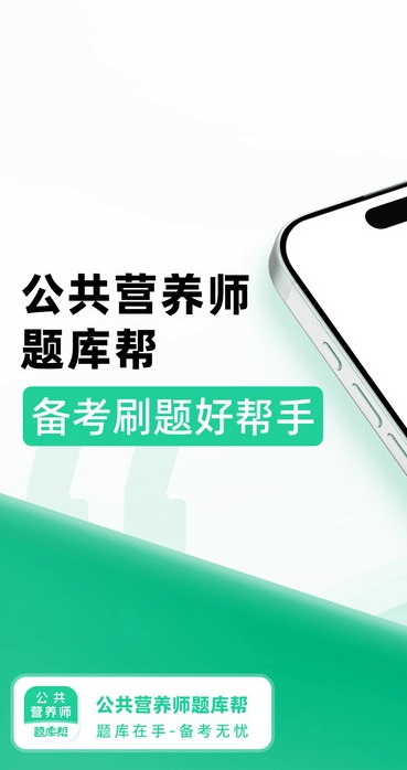 公共营养师题库帮最新版