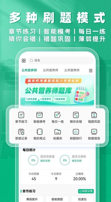 公共营养师题库帮最新版