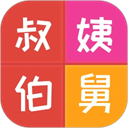 亲戚计算器官方最新版