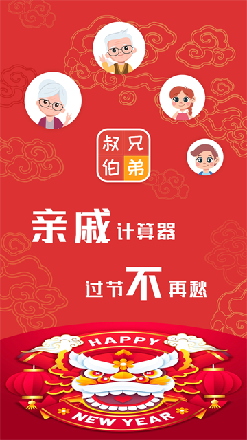 亲戚计算器官方最新版(2)