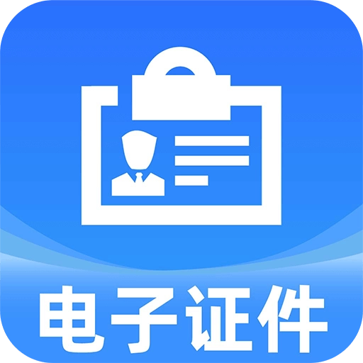 网络电子证件管家免费原版