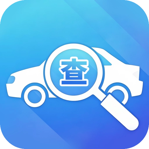 便捷查驾车扣分免费原版