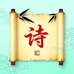 诗歌汇最新版
