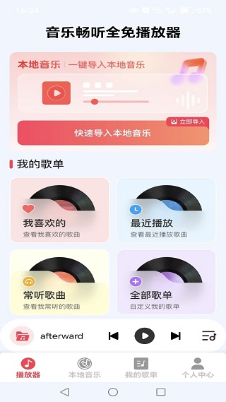 音乐畅听全免播放器安装包下载