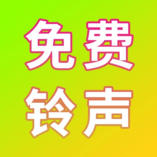 电话铃声最新免费版