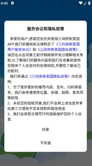 三间房新家园安卓官方版图2