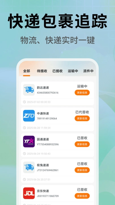 快递查询物流管家最新免费版