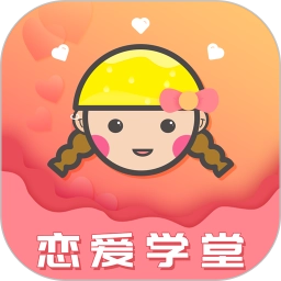 恋爱学堂免费原版