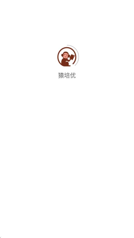 猿培优官方最新版图1