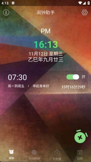 闹钟助手截图1