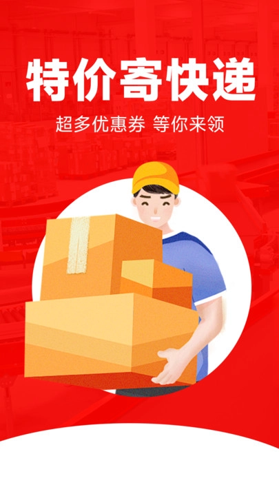快递寄件优惠手机正版图2