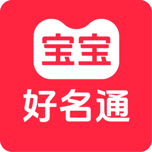 宝宝好名通安卓直装版