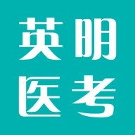 英明医考手机正版