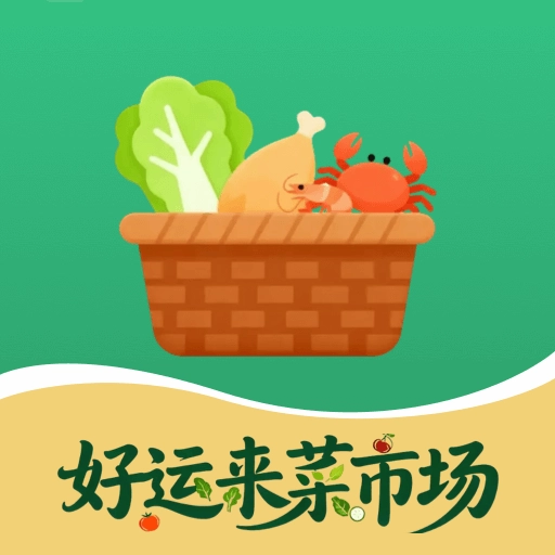好运来菜市场官方最新版