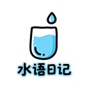 水语日记