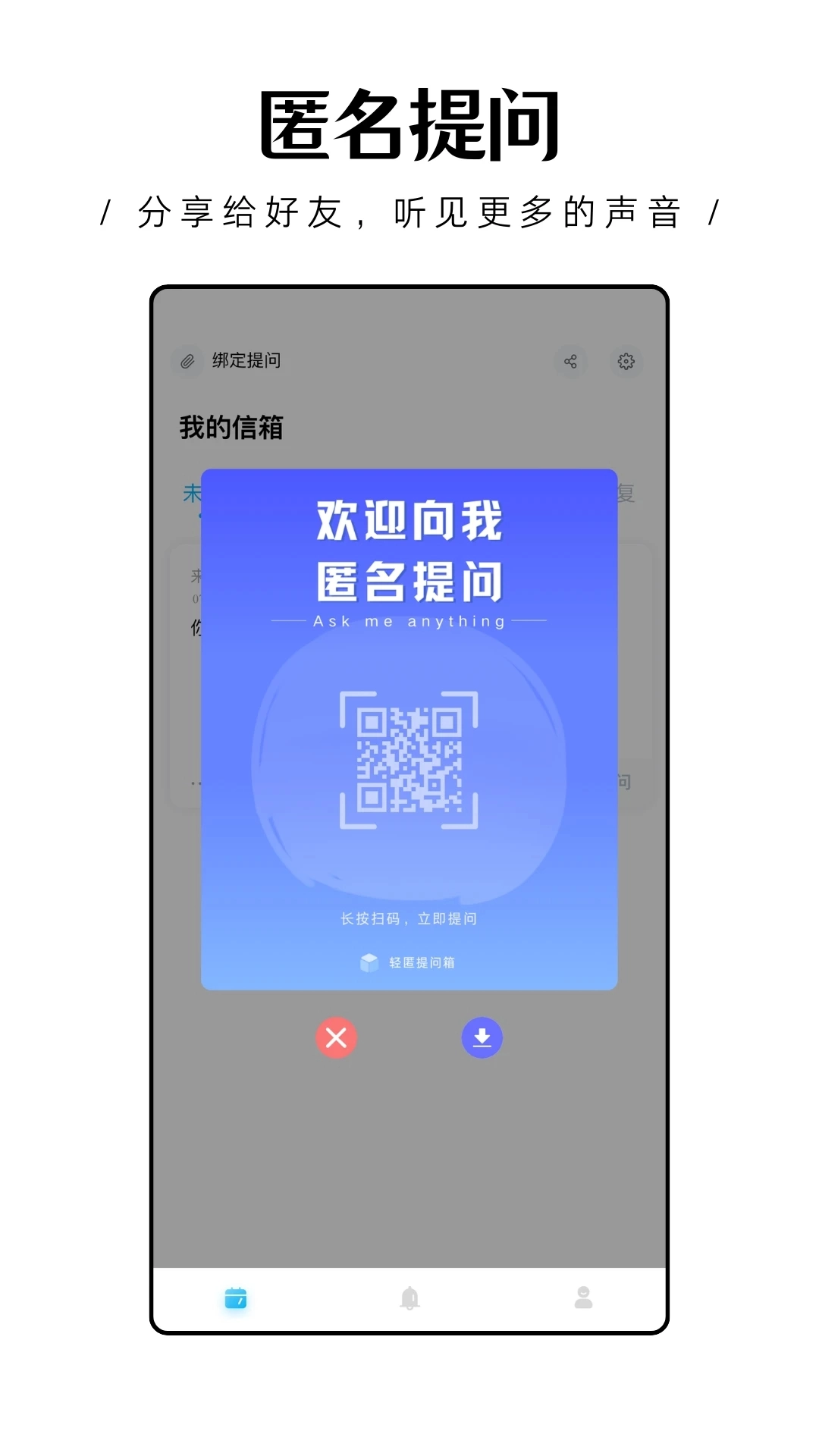 轻匿提问箱官方版图4