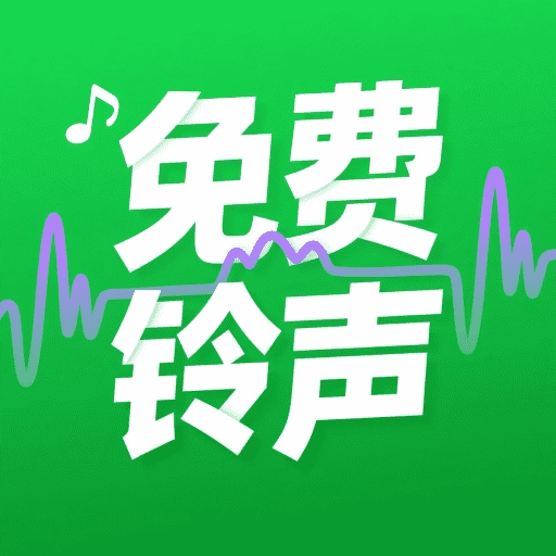 炫酷来电铃声免费版