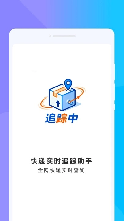 快递实时追踪助手最新版图1