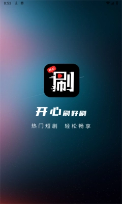 开心刷好剧正版图1