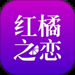 红橘之恋免费版