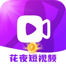 花夜短视频官方最新版