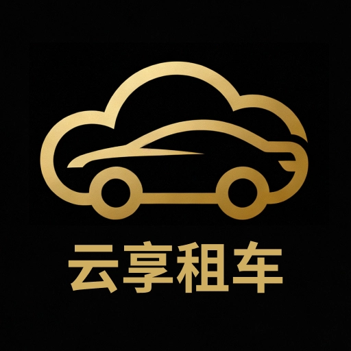 云享租车无广告版