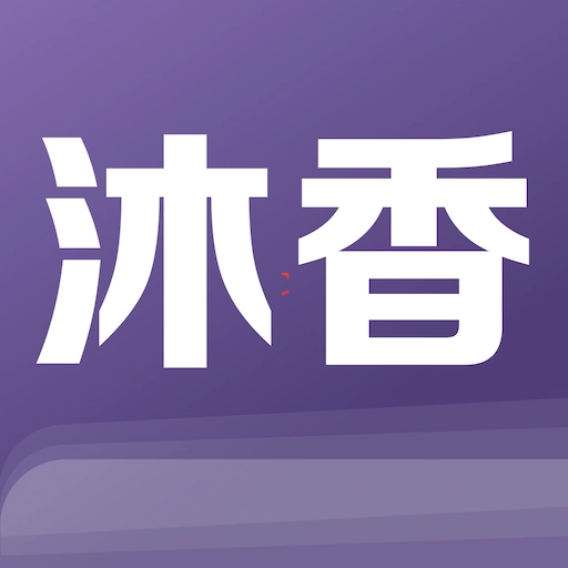 沐香免费原版