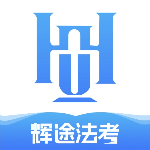 辉途法考手机免费版