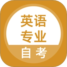 英语专业自考免费版