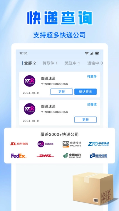 全网快递速查原版图3