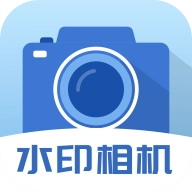 每日工作自动水印相机官方版