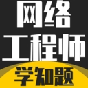 网络工程师考试学知题无广告版