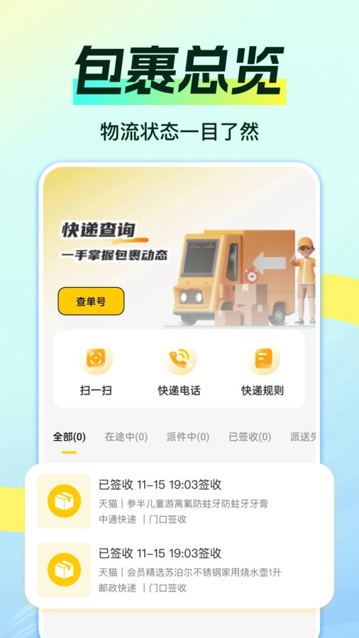 物流快递即查手机最新版